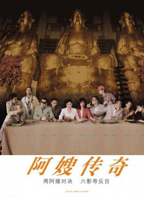 诚实好岳母